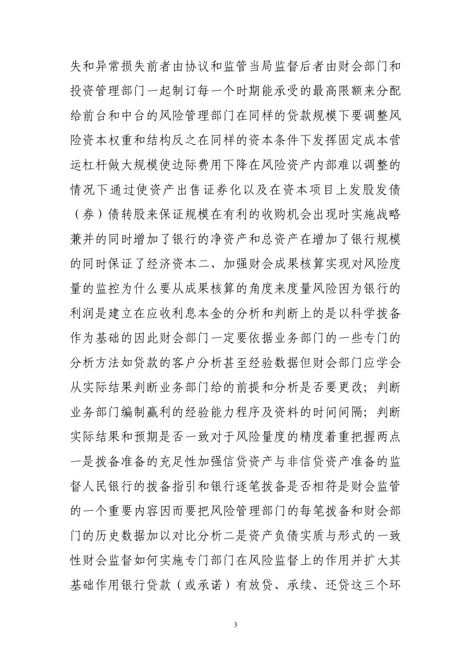 商业银行财会监督六大着力点_第3页