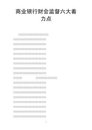 商业银行财会监督六大着力点