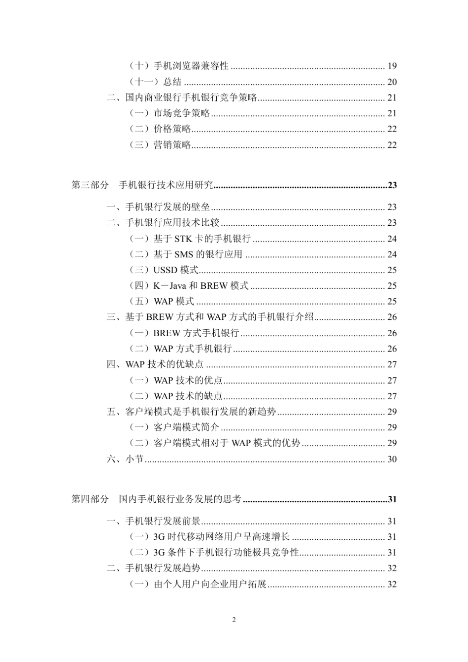 商业银行调研报告：手机银行业务竞争力对比分析_第2页