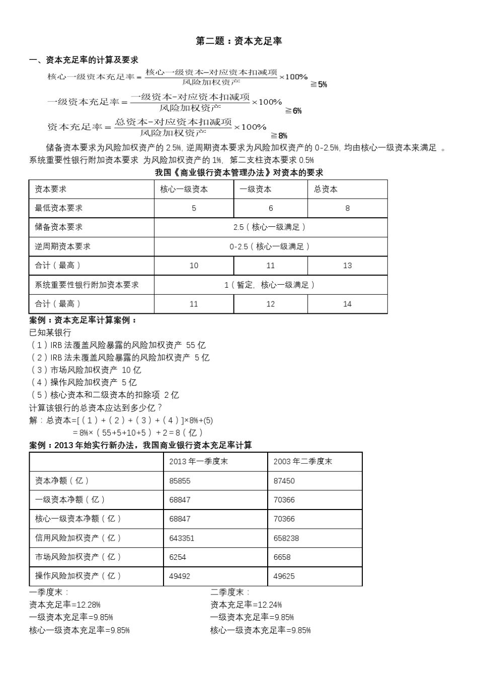 商业银行财务管理计算题_第2页