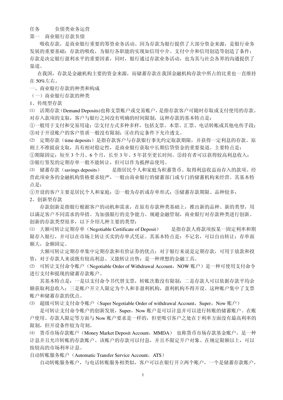 商业银行负债类业务运营_第1页