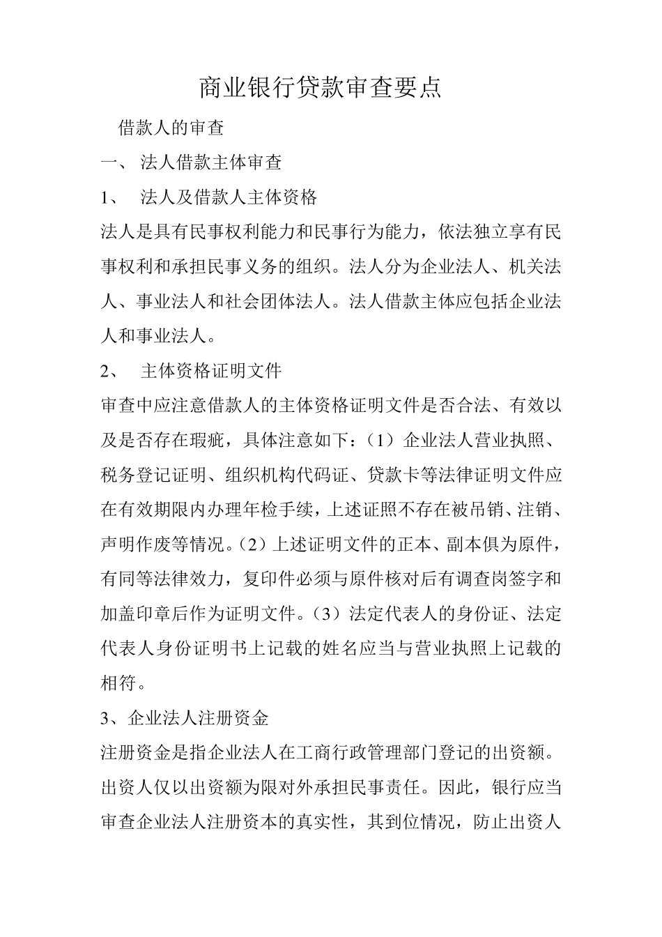 商业银行贷款审查要点基础_第1页