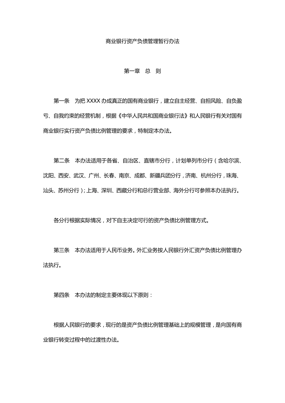 商业银行资产负债管理办法参考模板_第1页