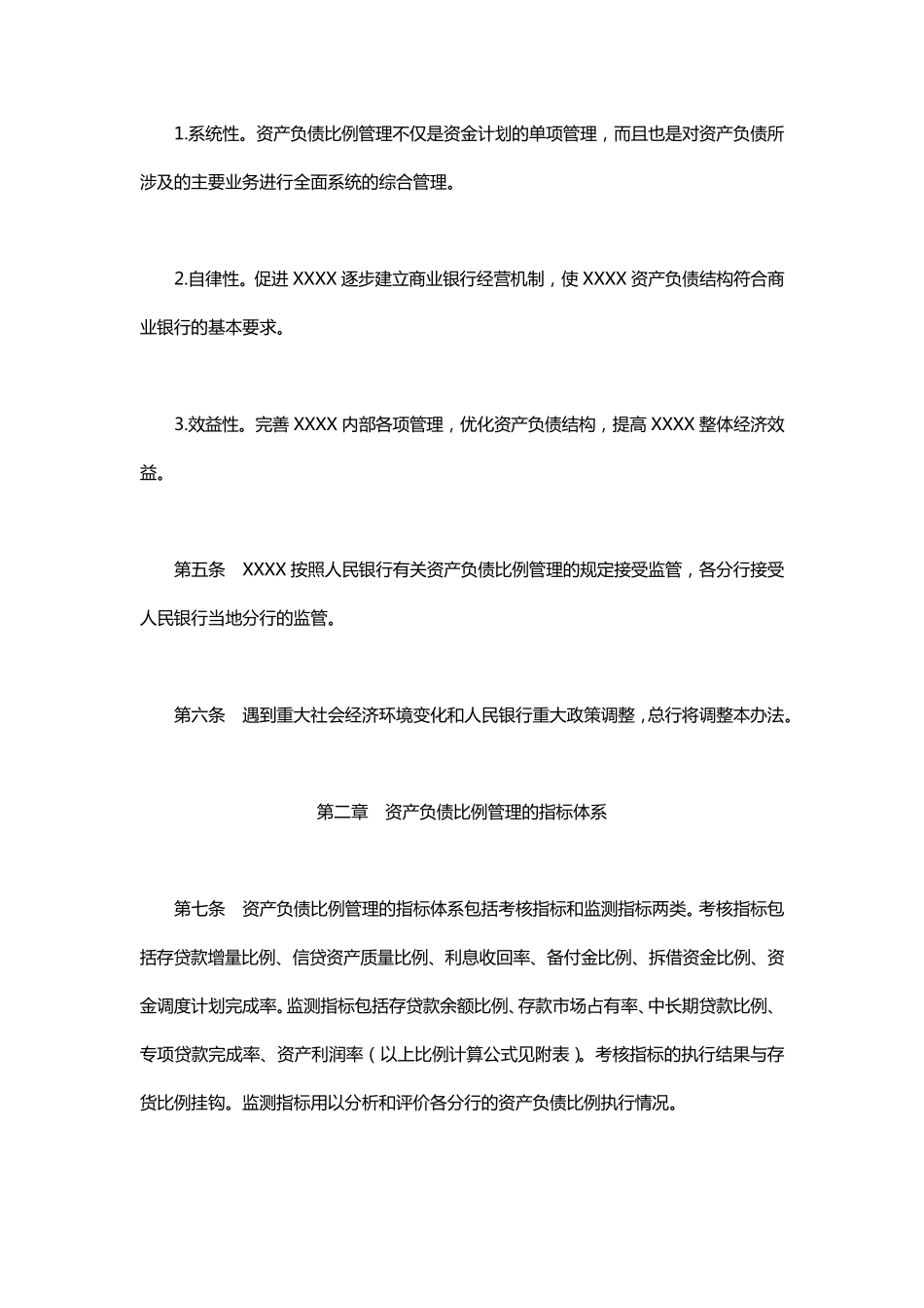 商业银行资产负债管理办法参考模板_第2页