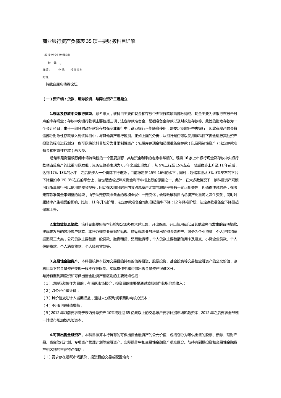 商业银行资产负债表35项主要财务科目详解_第1页