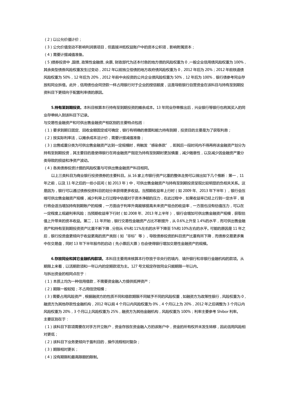 商业银行资产负债表35项主要财务科目详解_第2页