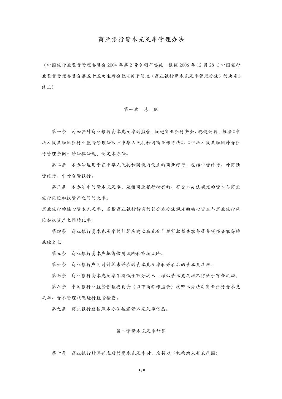 商业银行资本充足率管理办法(修正)[2006]_第1页