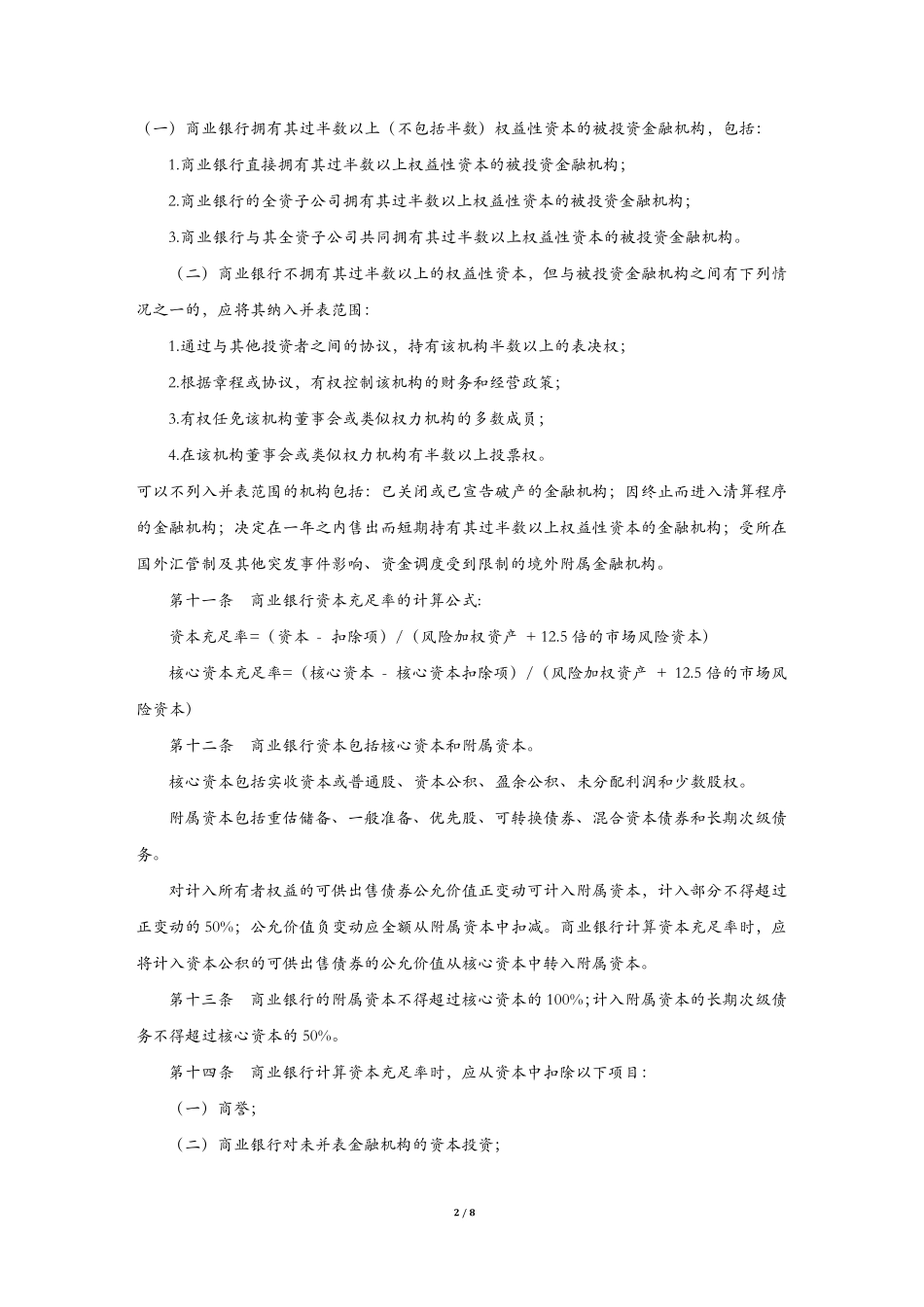 商业银行资本充足率管理办法(修正)[2006]_第2页