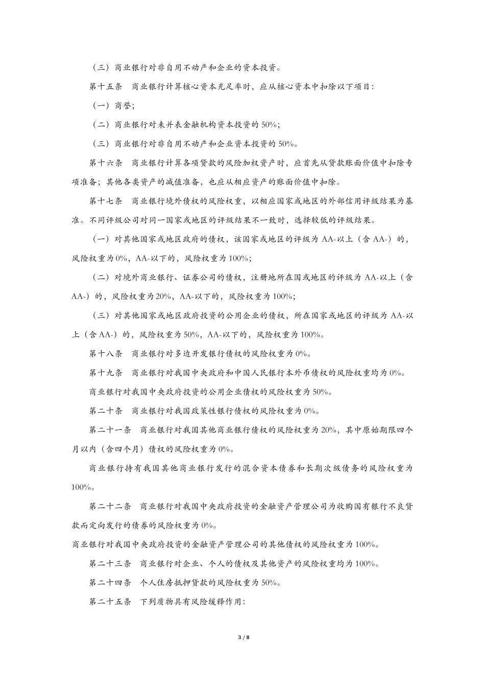 商业银行资本充足率管理办法(修正)[2006]_第3页