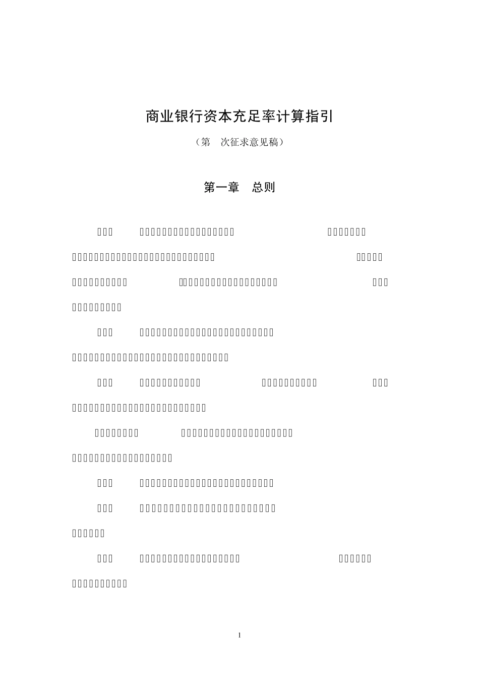 商业银行资本充足率计算指引_第1页