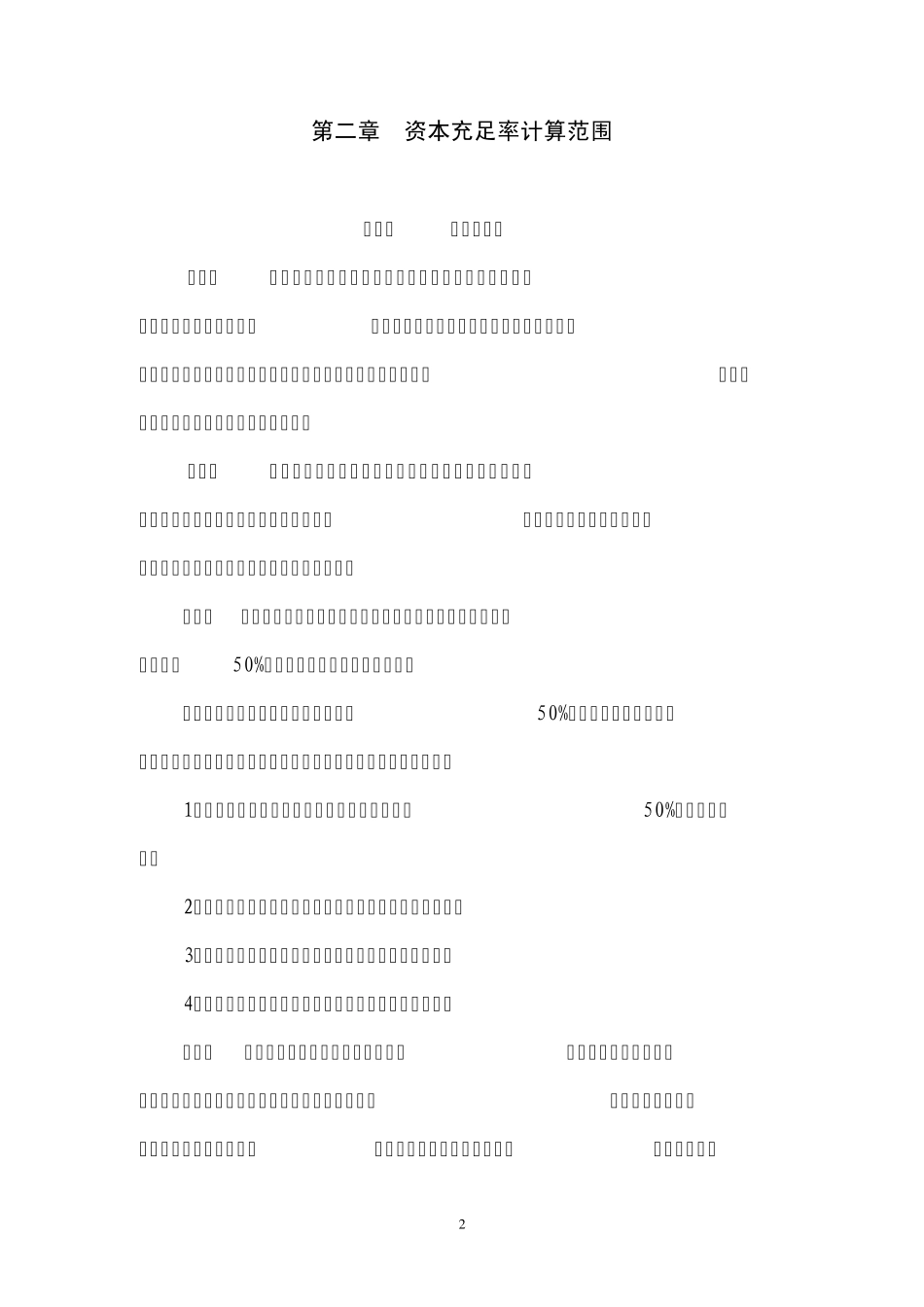 商业银行资本充足率计算指引_第2页