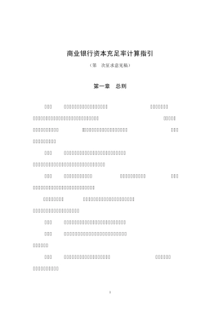 商业银行资本充足率计算指引