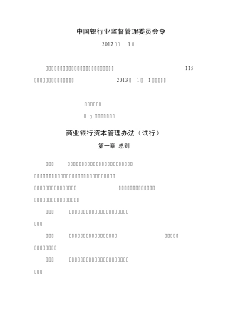 商业银行资本管理办法