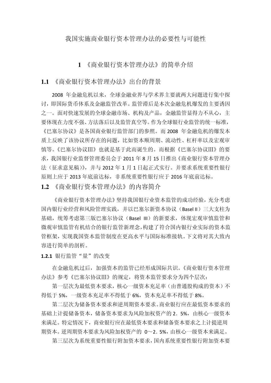 商业银行资本管理办法的必要性与可行性分析_第2页