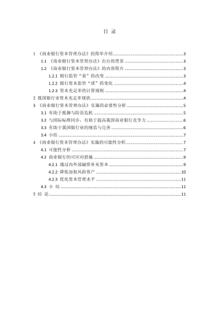 商业银行资本管理办法的必要性与可行性分析