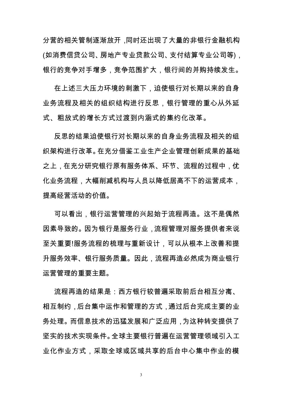 商业银行运营管理简介_第3页