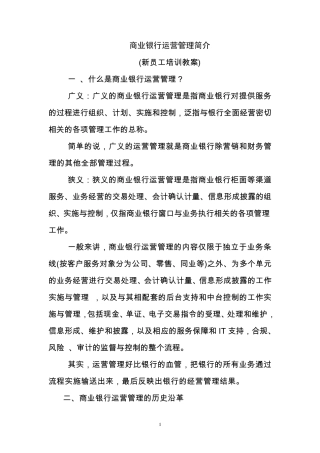 商业银行运营管理简介