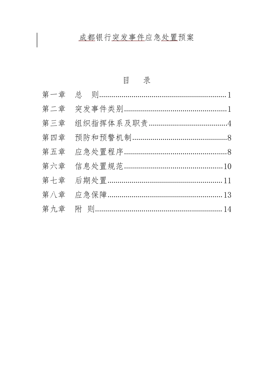 商业银行银行应急预案_第1页