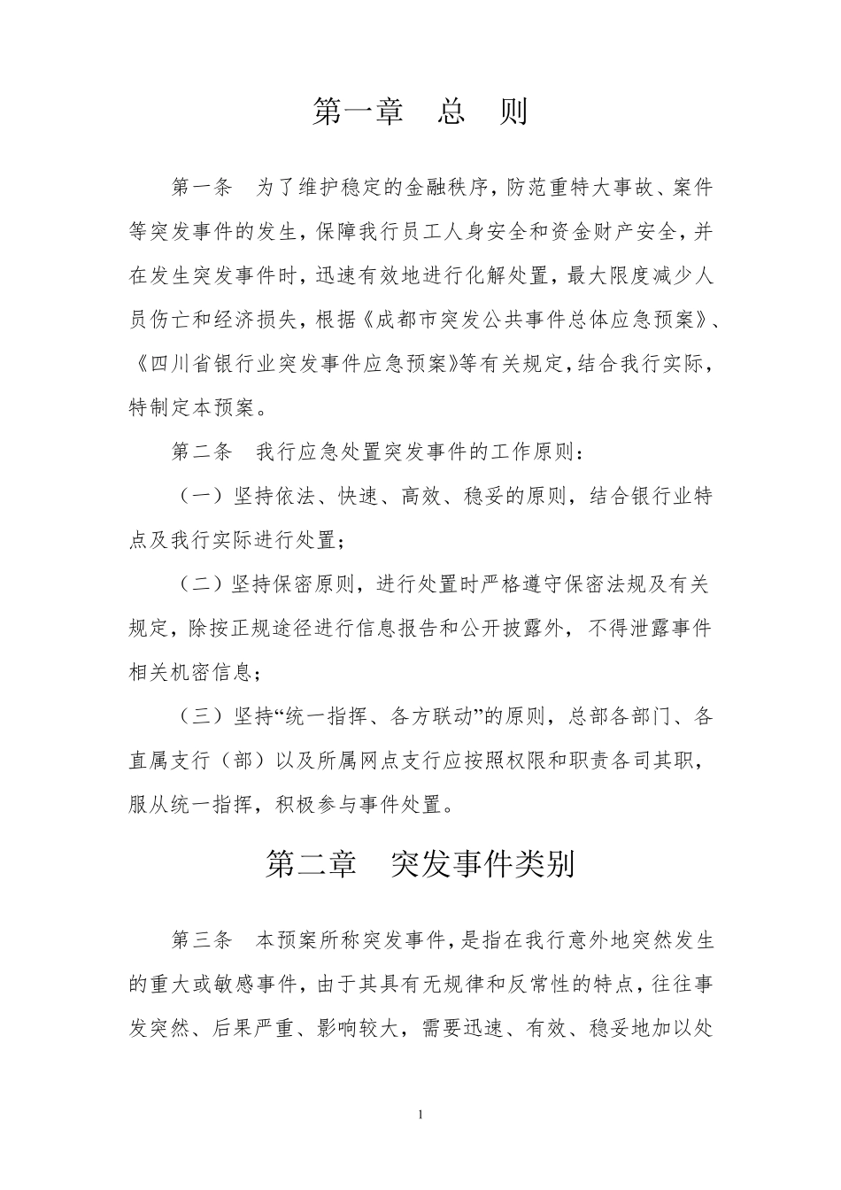 商业银行银行应急预案_第2页