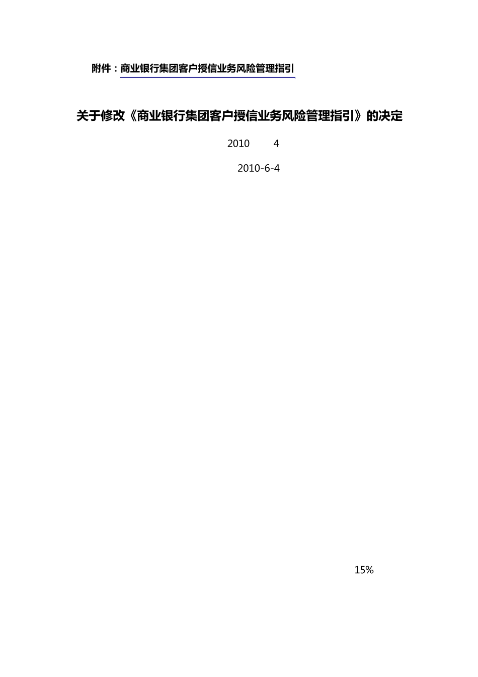 商业银行集团客户授信风险管理指引_第1页
