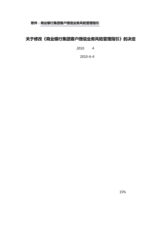 商业银行集团客户授信风险管理指引