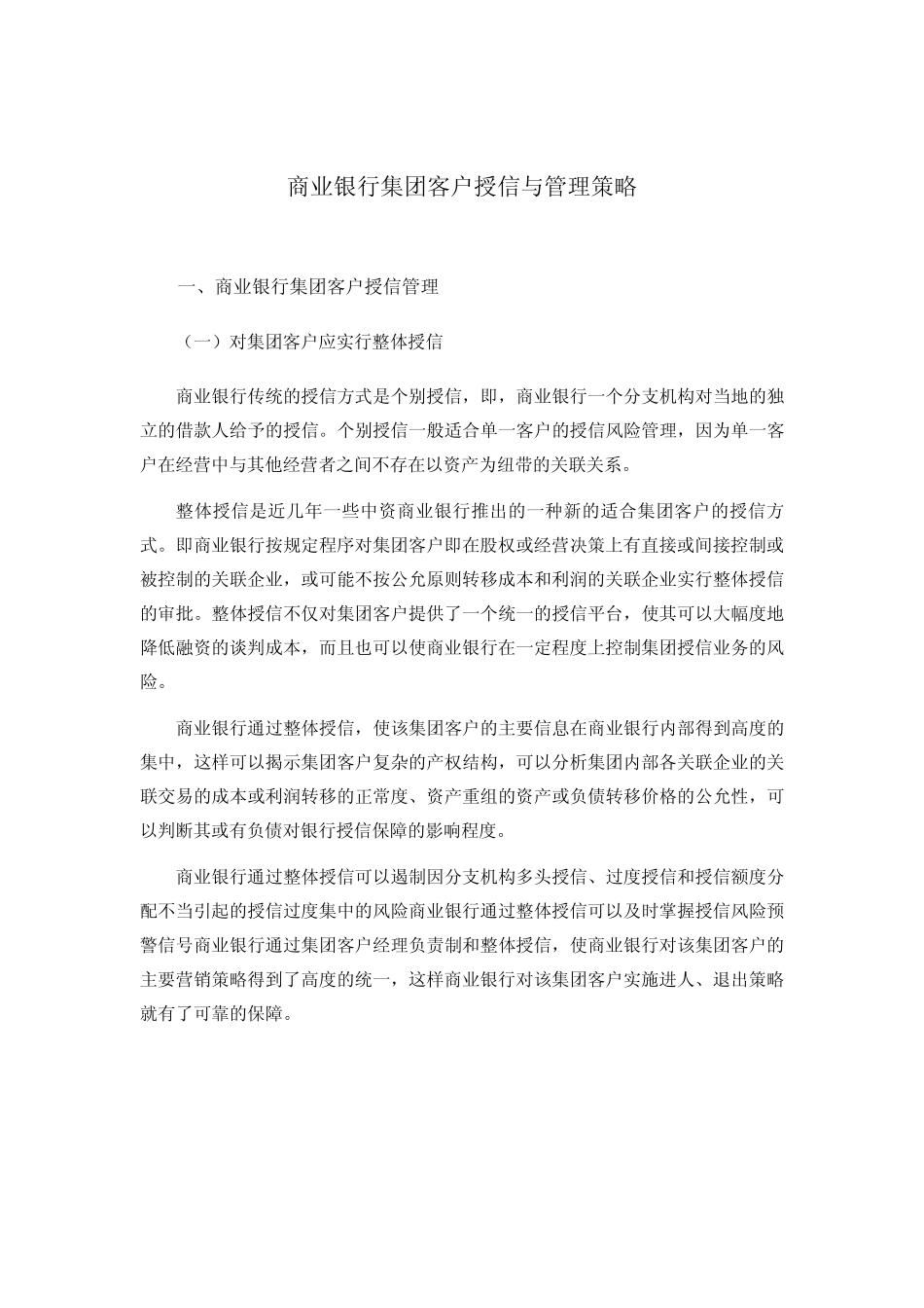 商业银行集团客户授信与管理策略_第1页