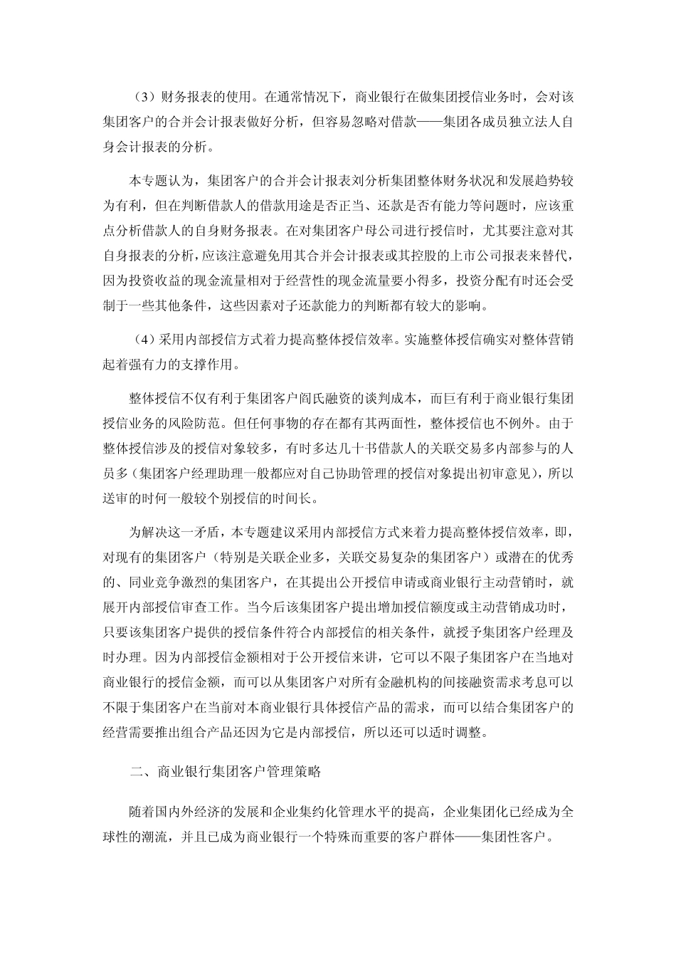 商业银行集团客户授信与管理策略_第3页