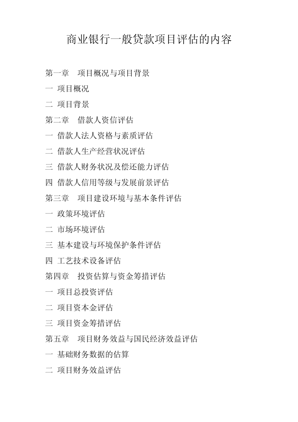 商业银行项目评估报告内容_第1页