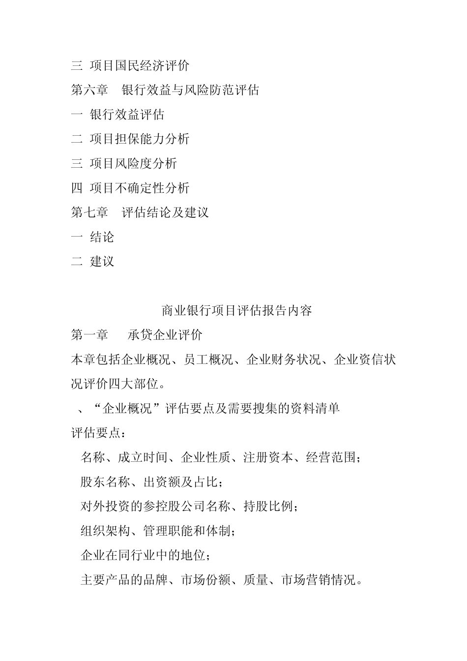 商业银行项目评估报告内容_第2页