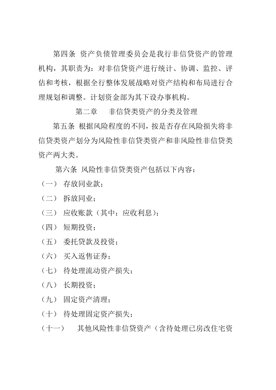 商业银行非信贷资产管理办法_第2页