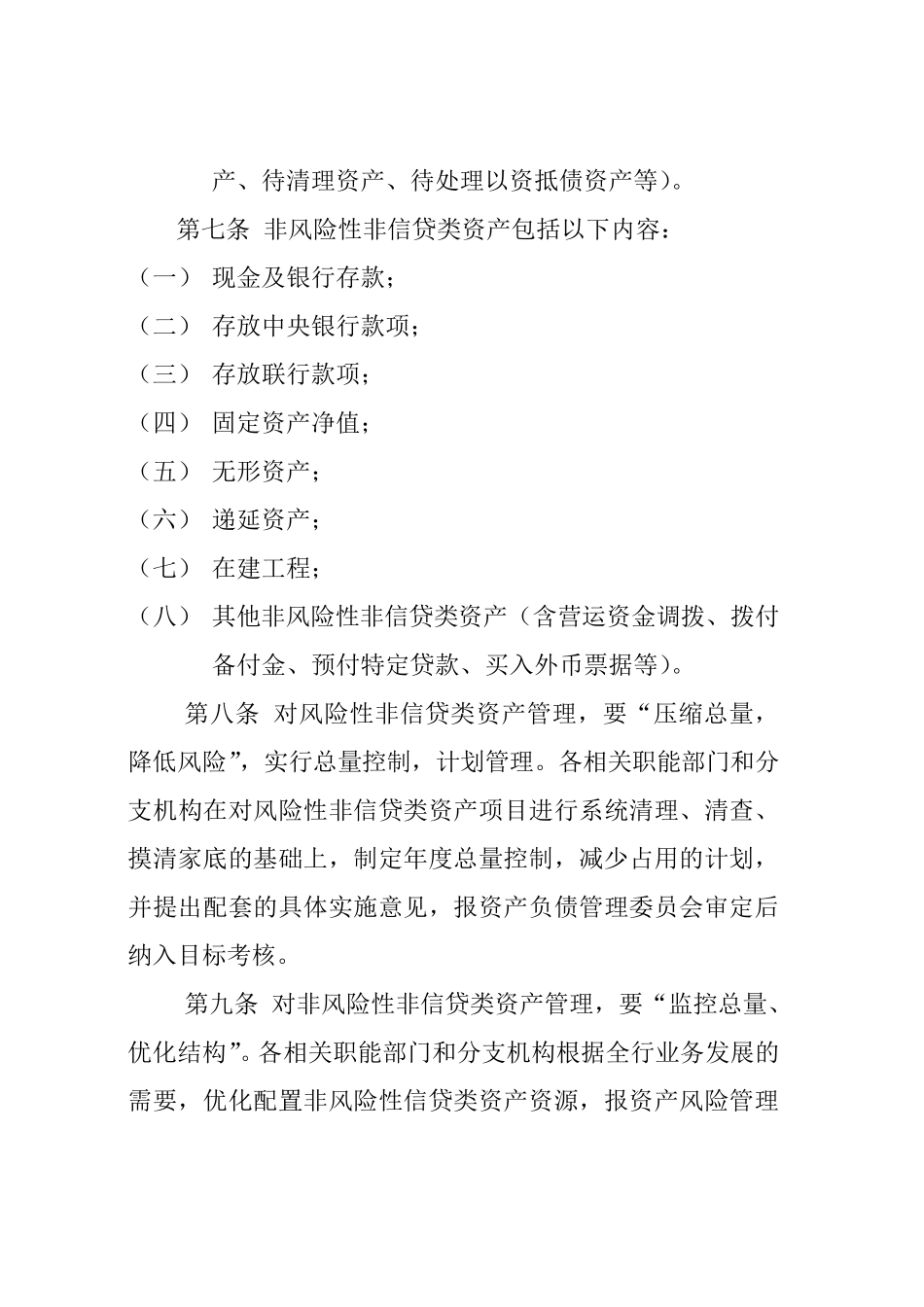 商业银行非信贷资产管理办法_第3页