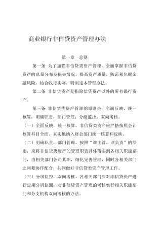 商业银行非信贷资产管理办法