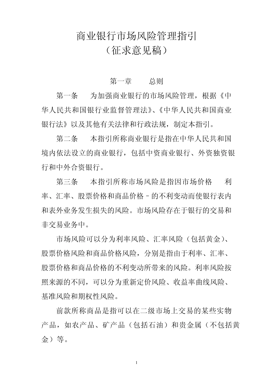 商业银行风险管理指引_第1页