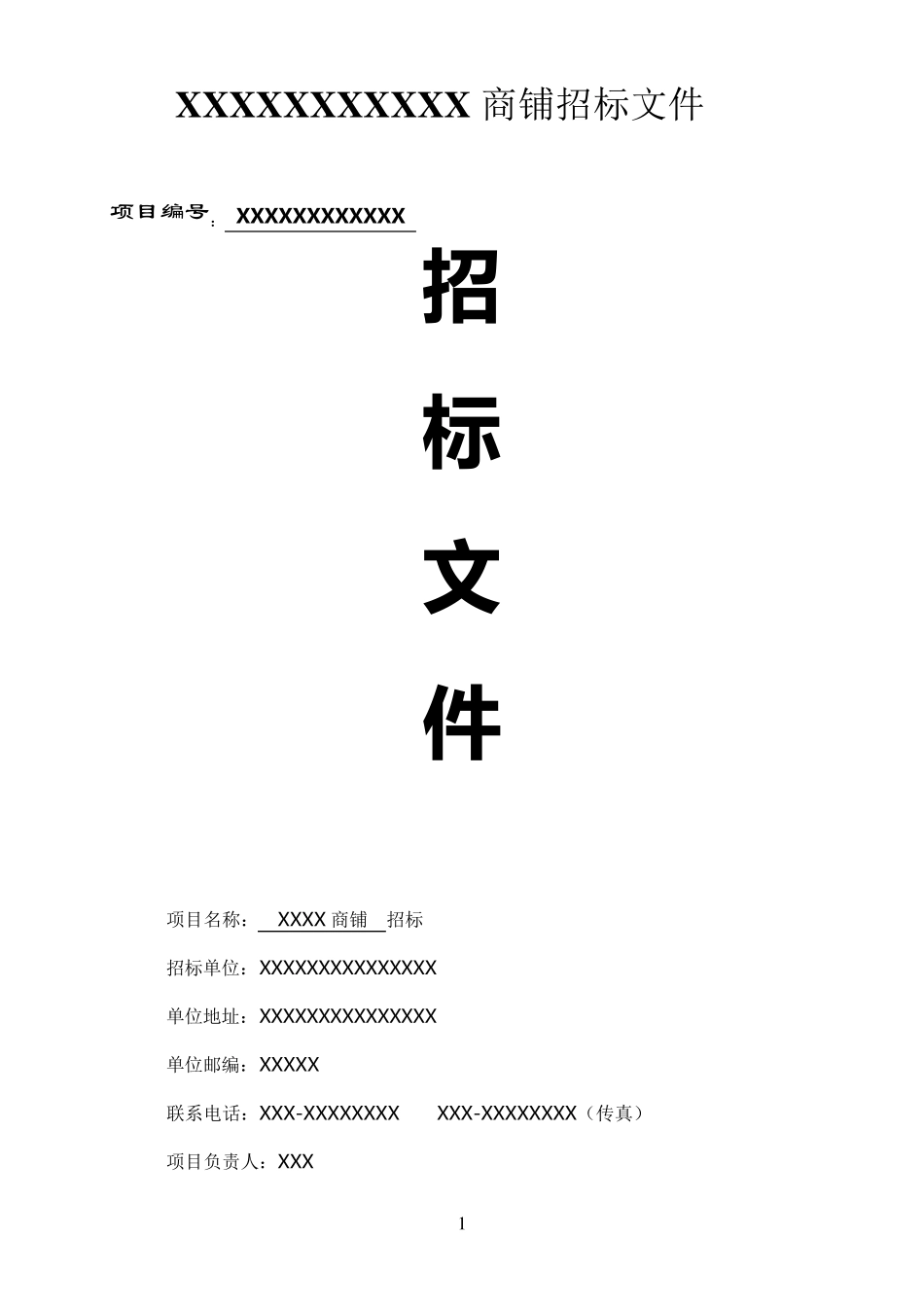 商业铺面招标书_第1页