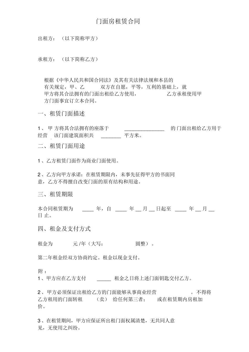 商业门面房租赁合同_第1页