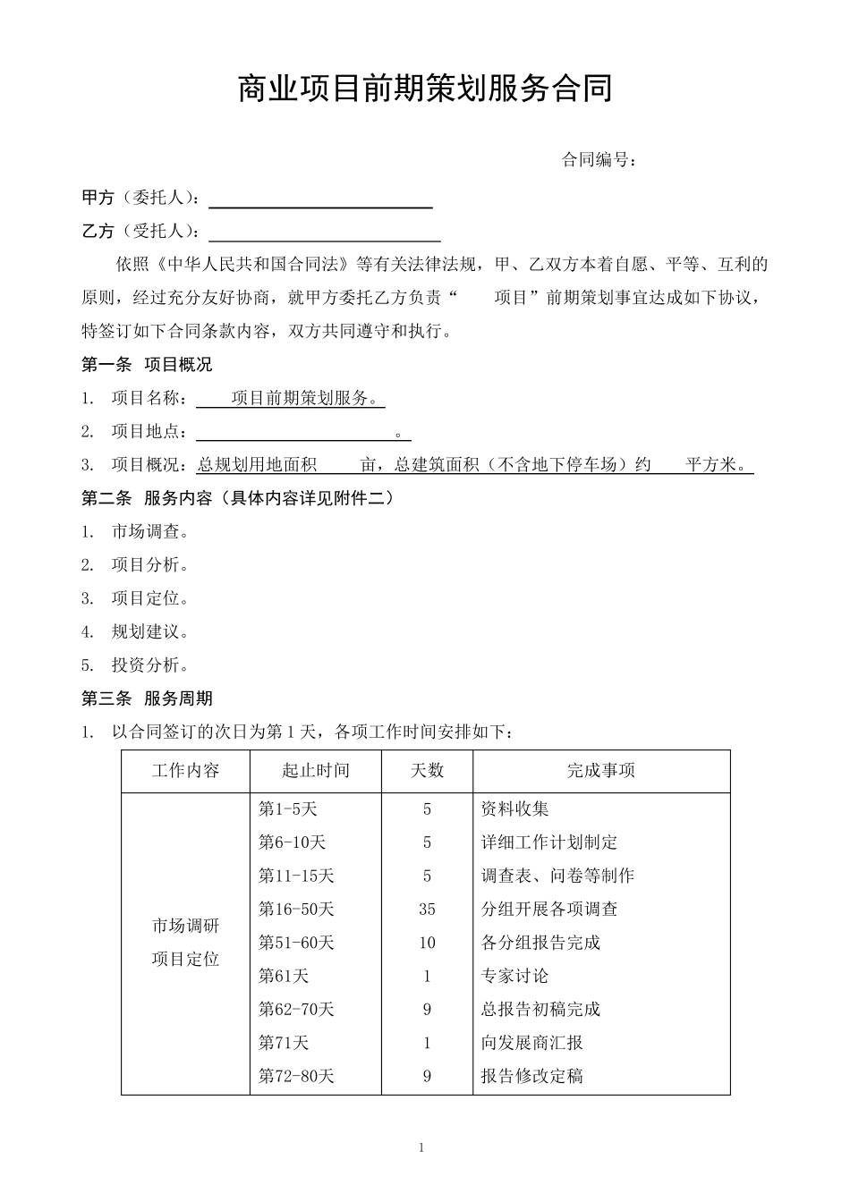 商业项目前期策划服务合同_第1页