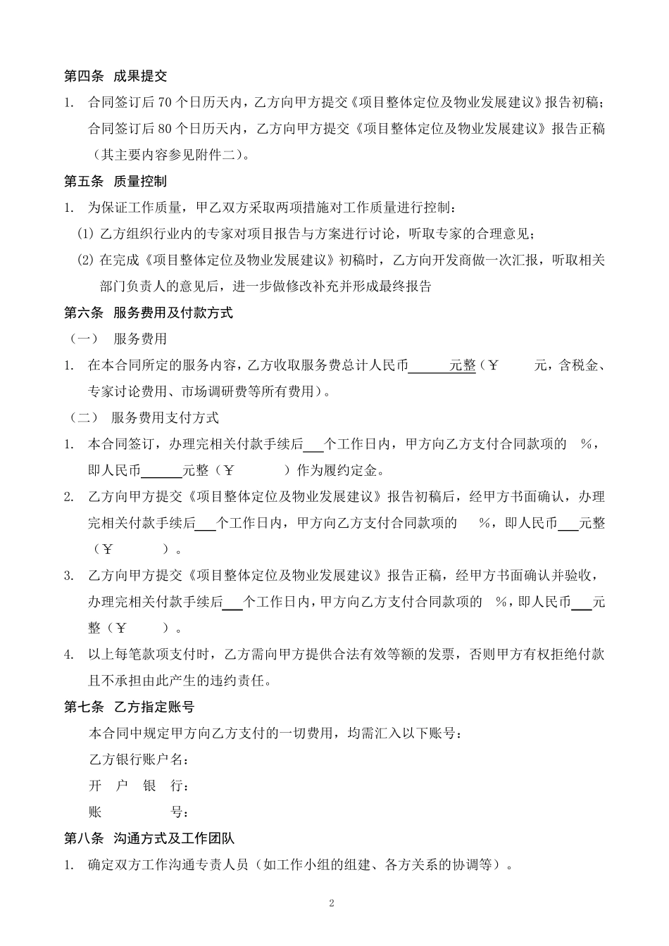 商业项目前期策划服务合同_第2页