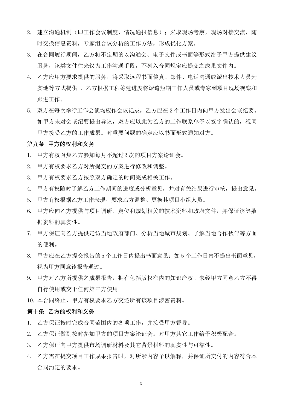 商业项目前期策划服务合同_第3页