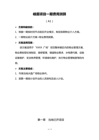 商业项目物业费收费标准测算