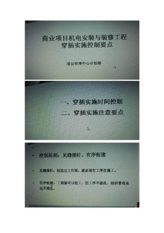 商业项目机电安装与装修穿插要点