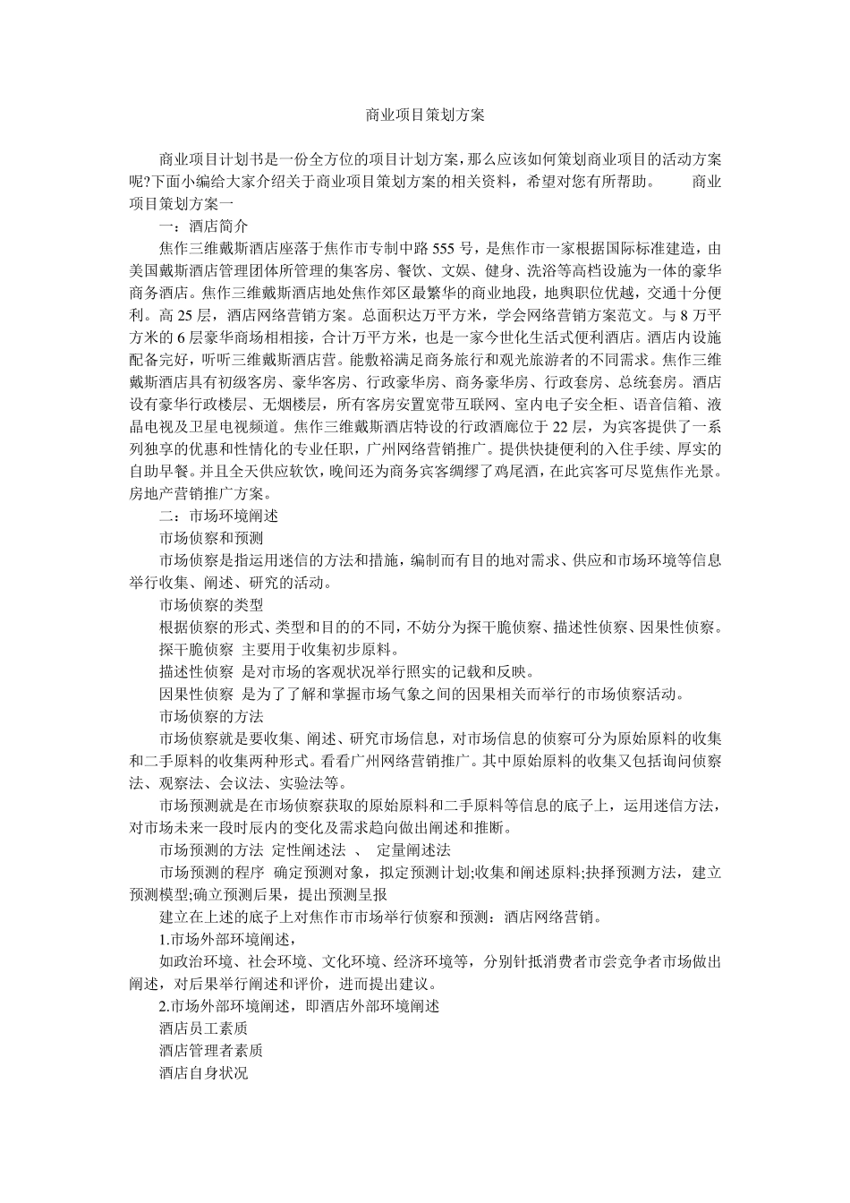 商业项目策划方案_第1页