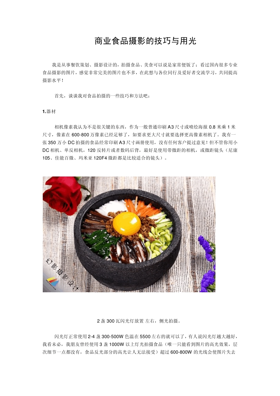 商业食品摄影的技巧与用光_第1页