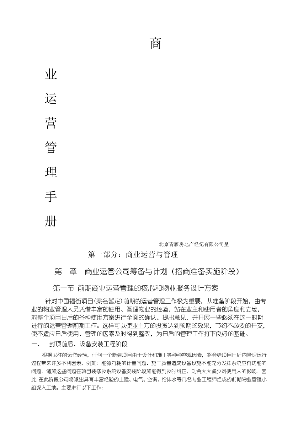 商业项目运营管理手册_第1页