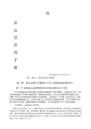 商业项目运营管理手册