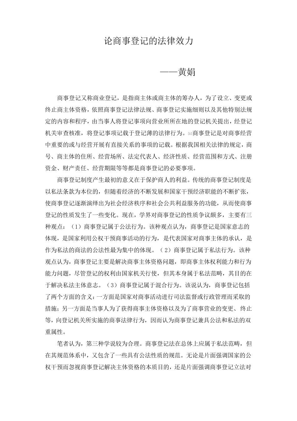 商事登记的法律效力_第1页