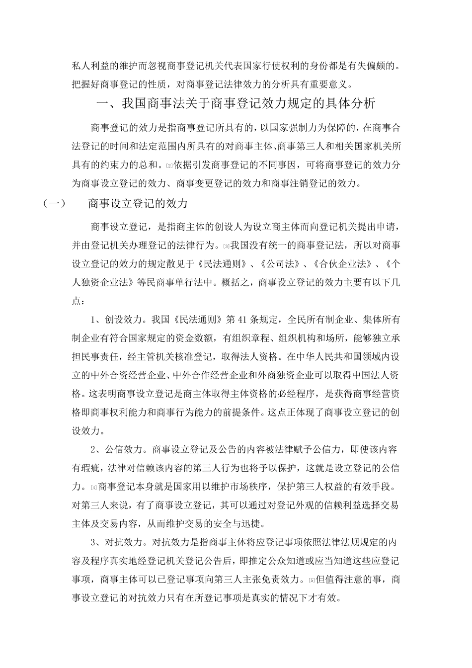 商事登记的法律效力_第2页