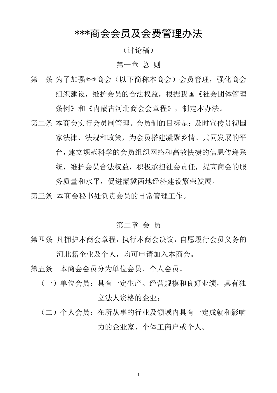 商会会员管理办法_第1页