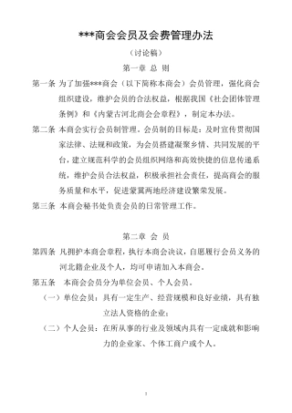 商会会员管理办法