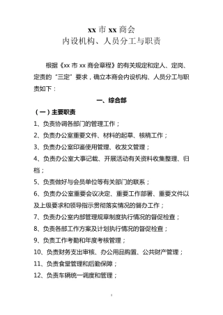 商会内部建设与职责