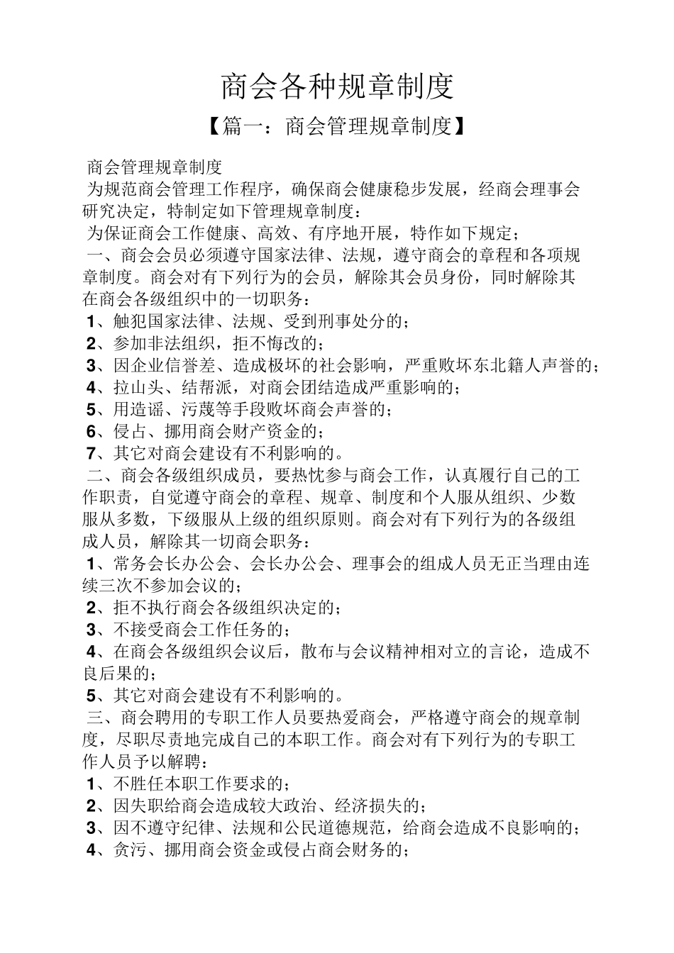 商会各种规章制度_第1页